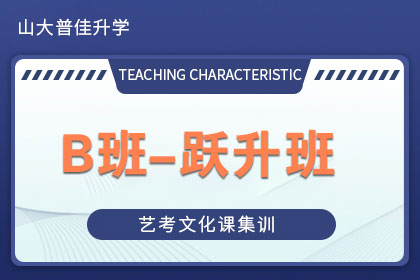 B班-躍升班 山東藝術(shù)生文化課輔導(dǎo)