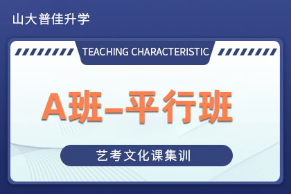 A班-平行班 山東藝術(shù)生文化課輔導(dǎo)